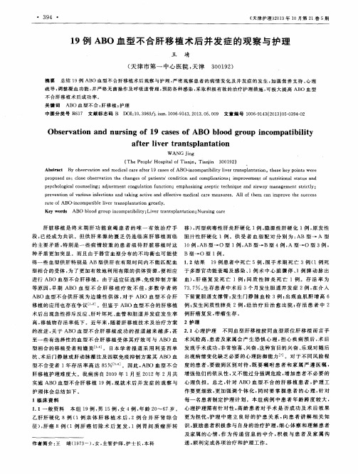 19例ABO血型不合肝移植术后并发症的观察与护理