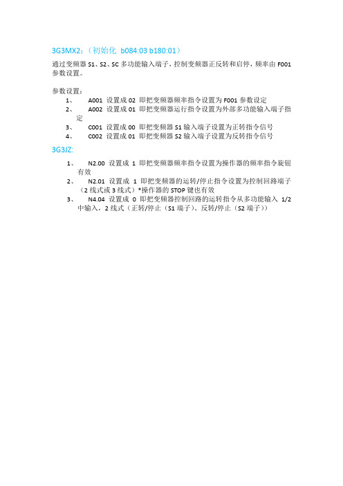 变频器多功能段子S1 S2控制正反转参数设置