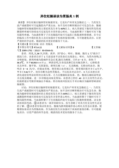 异位妊娠误诊为胃肠炎1例