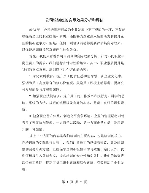 公司培训班的实际效果分析和评估