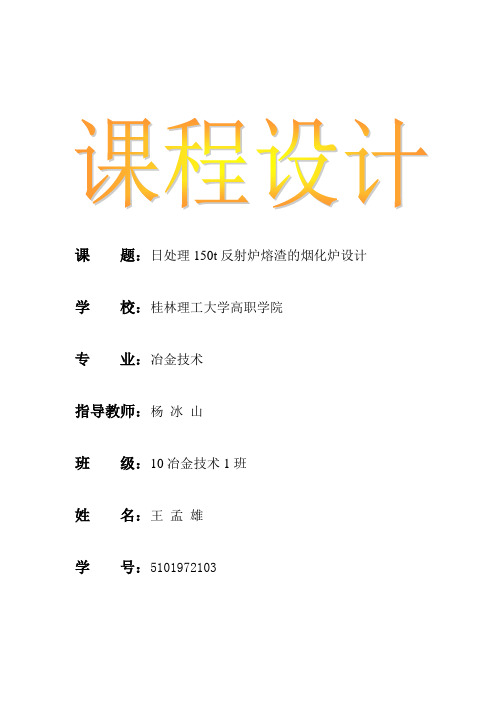 日处理150t反射炉熔渣的烟化炉设计