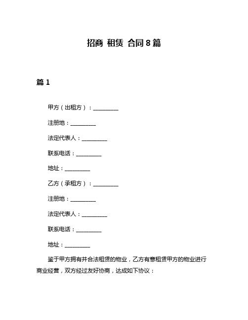 招商 租赁 合同8篇