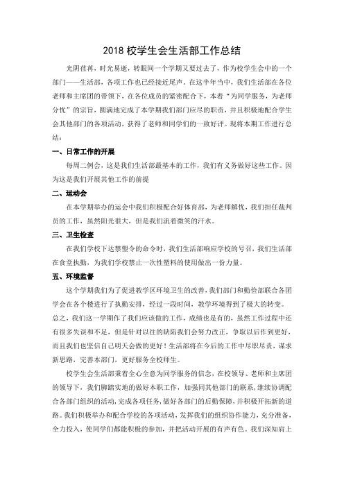 2018校学生会生活部工作总结