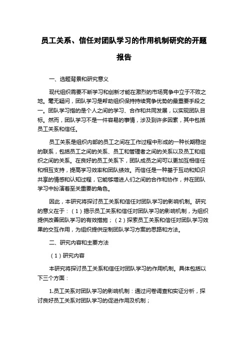 员工关系、信任对团队学习的作用机制研究的开题报告