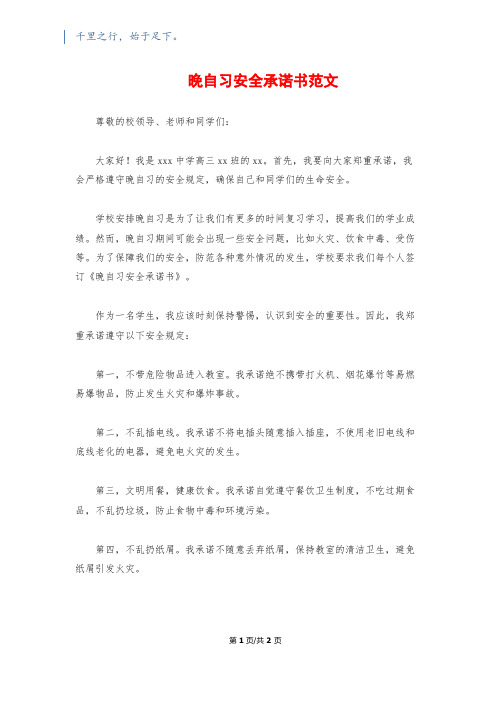 晚自习安全承诺书范文