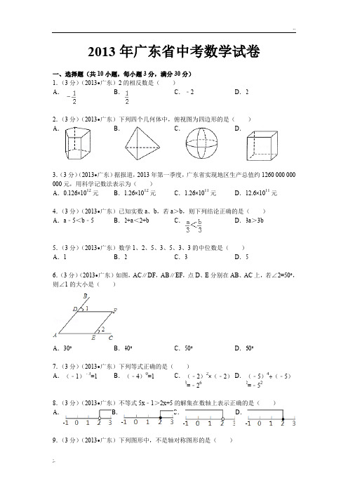 2013年广东省中考数学试卷及答案