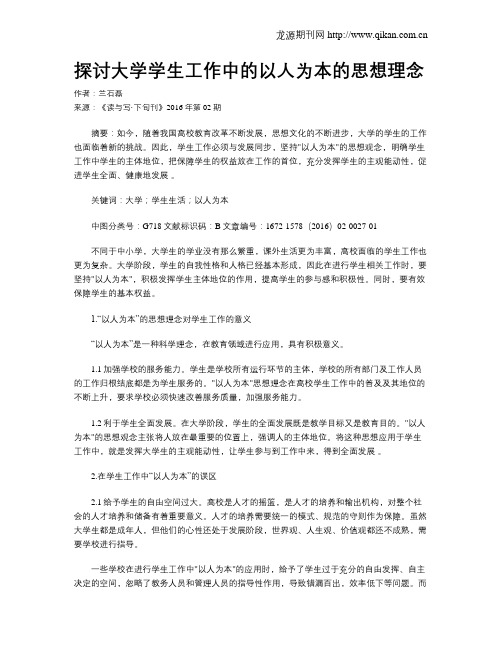 探讨大学学生工作中的以人为本的思想理念