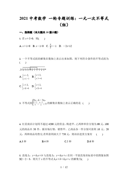 2021年中考数学 一轮专题训练：一元一次不等式(组)(含答案)