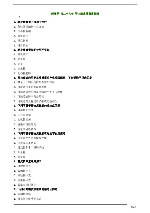 初级药士-专业知识-肾上腺皮质激素类药练习题及答案详解(10页)
