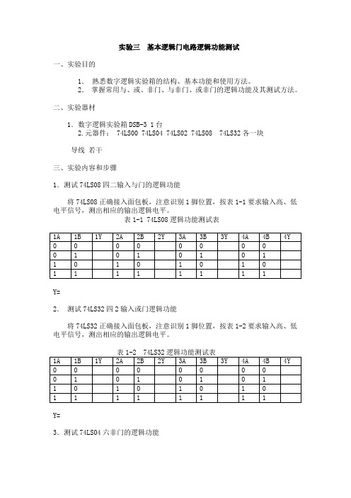 实验三  基本逻辑门电路逻辑功能测试