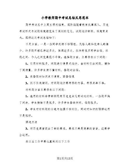 小学教师期中考试总结反思范本(5篇)