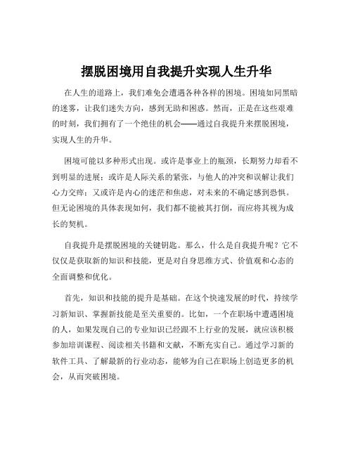 摆脱困境用自我提升实现人生升华