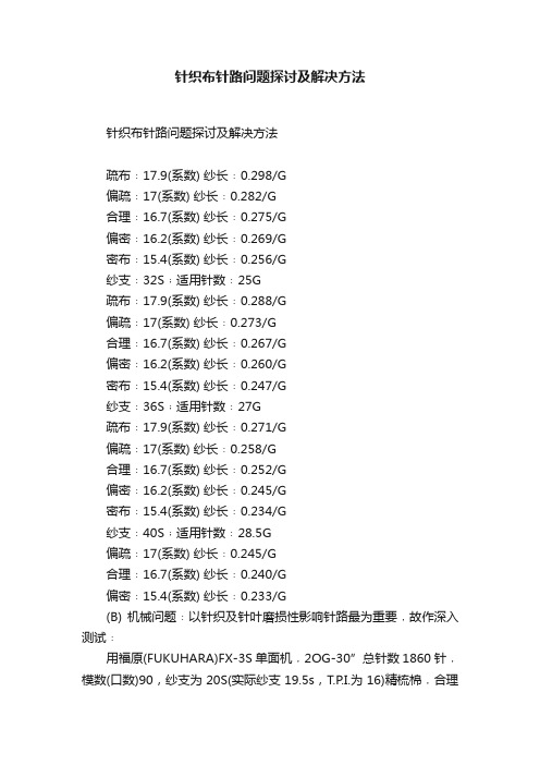 针织布针路问题探讨及解决方法