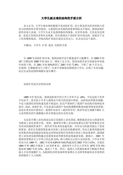 大学生就业难的结构性矛盾分析