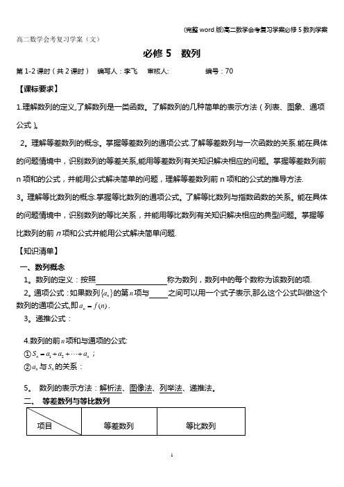 (完整word版)高二数学会考复习学案必修5数列学案