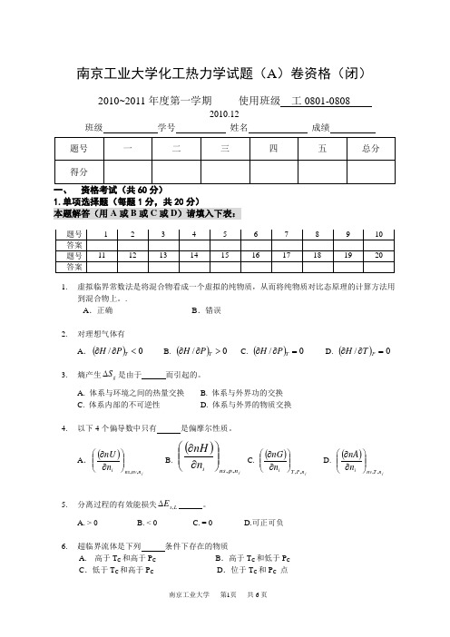 2010下-化工热力学期末考试闭卷A及答案