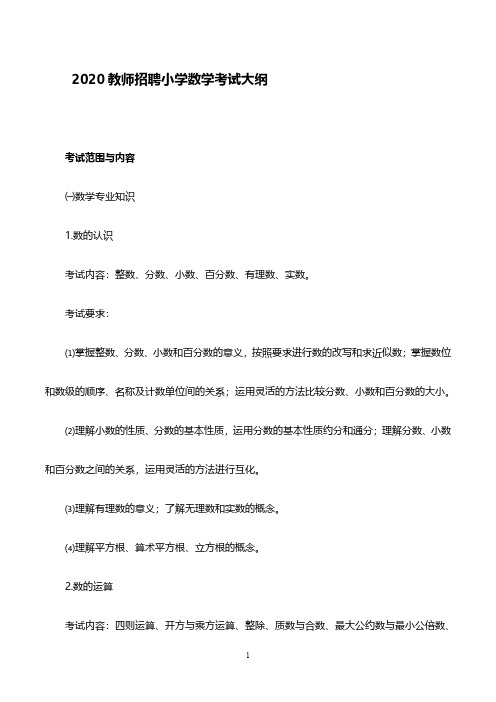 2020小学数学教师招聘试题大纲