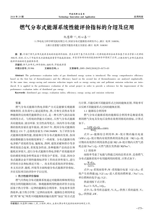 燃气分布式能源系统性能评价指标的介绍及应用