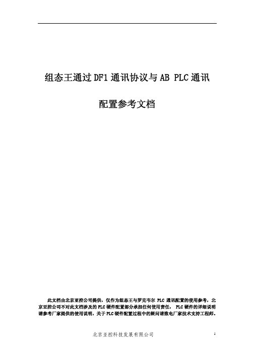 组态王通过DF1半双工协议与AB PLC通讯参考文档