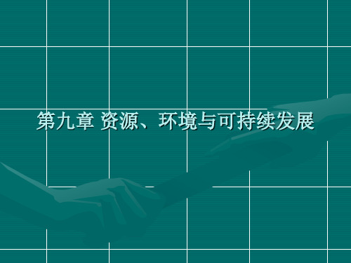 第九章资源、环境与可持续发展(发展经济学-温州大学,