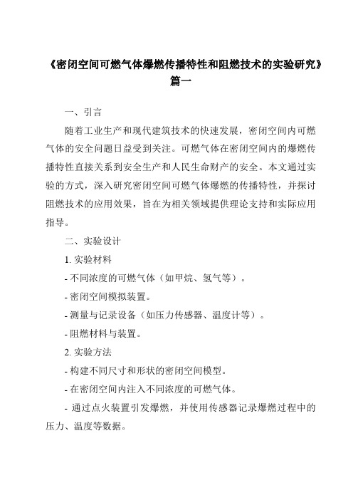 《密闭空间可燃气体爆燃传播特性和阻燃技术的实验研究》范文