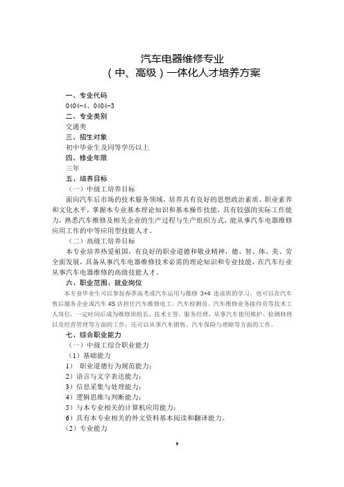 汽车电器专业人才培养方案