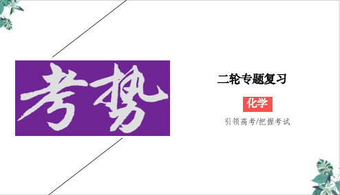 2020版高考化学二轮新考势：化学实验基础知识52张 (52张)