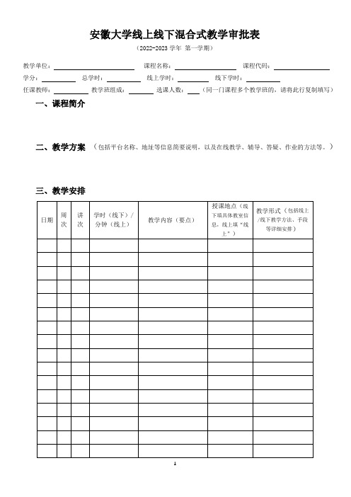 安徽大学线上线下混合式教学审批表 (1)