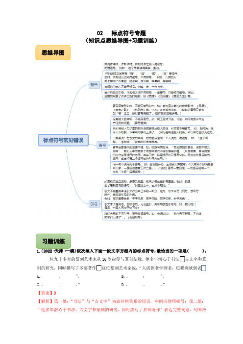 中考语文冲刺专题系列标点符号专题(知识点思维导图+习题训练)(解析版)