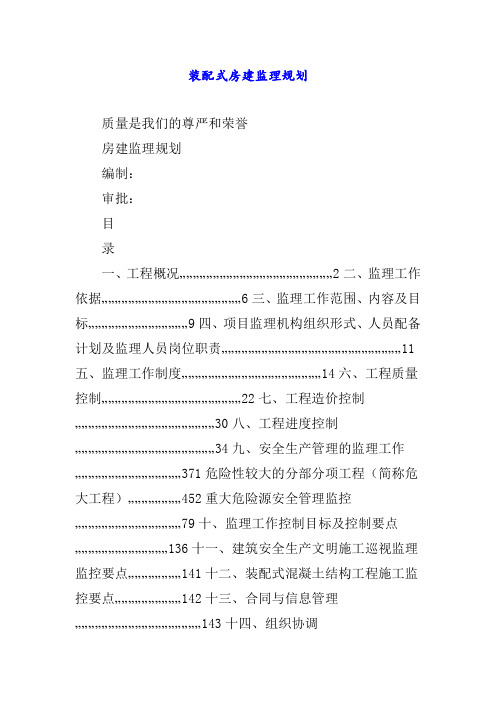 装配式房建监理规划