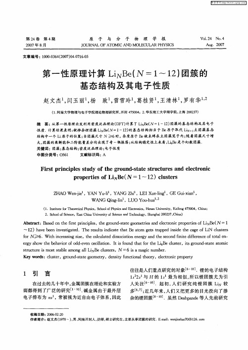 第一性原理计算LiNBe(N=1～12)团簇的基态结构及其电子性质