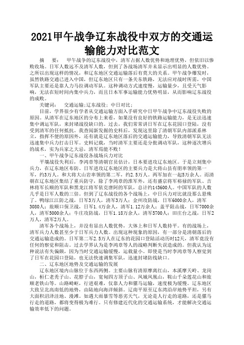 2021甲午战争辽东战役中双方的交通运输能力对比范文1