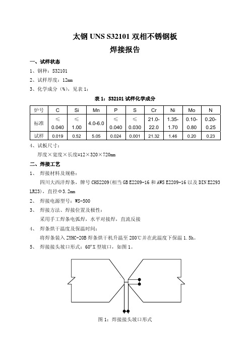 太钢 双相不锈钢焊接工艺