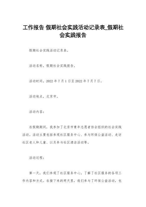 工作报告 假期社会实践活动记录表_假期社会实践报告