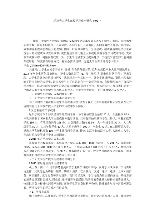 经济类大学生在校学习成本研究4400字