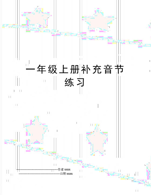 一年级上册补充音节练习