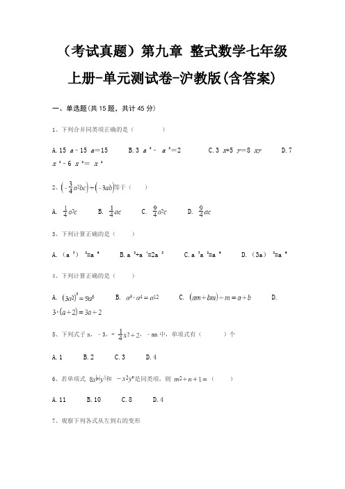 (考试真题)第九章 整式数学七年级上册-单元测试卷-沪教版(含答案)