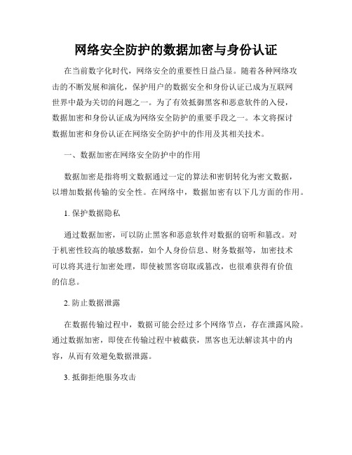 网络安全防护的数据加密与身份认证