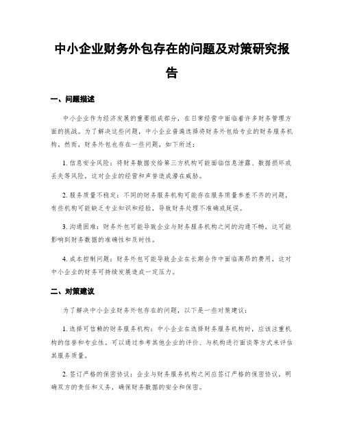 中小企业财务外包存在的问题及对策研究报告