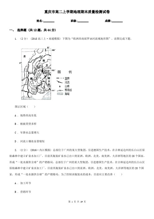 重庆市高二上学期地理期末质量检测试卷