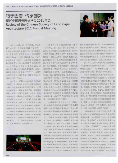 巧于因借 传承创新 概述中国风景园林学会2011年会