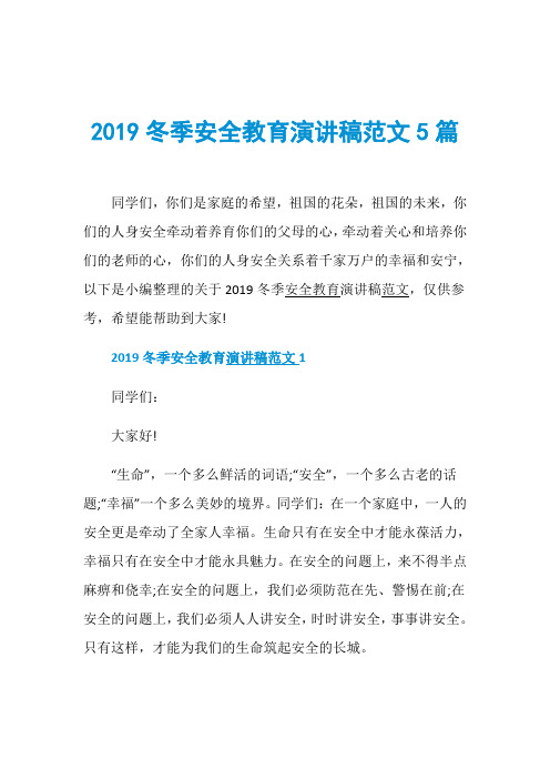 2019冬季安全教育演讲稿范文5篇