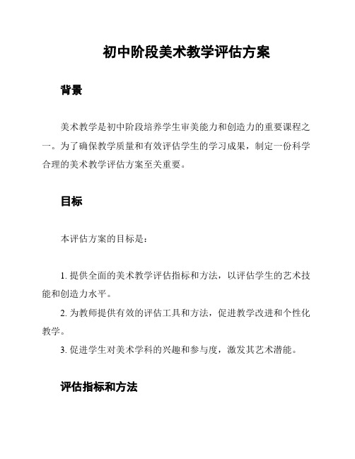 初中阶段美术教学评估方案