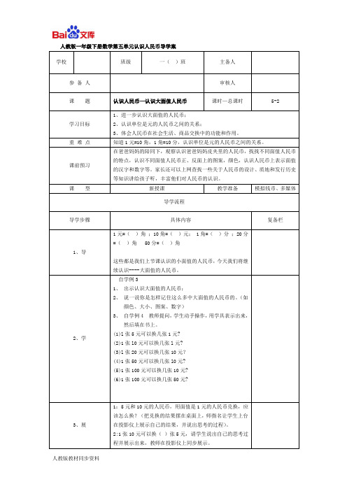 人教版一年级下册数学导学案-认识人民币—认识大面值人民币