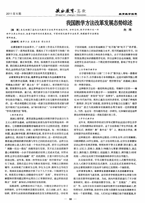 我国教学方法改革发展态势综述