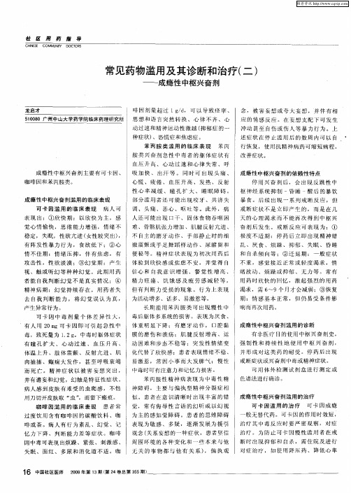 常见药物滥用及其诊断和治疗(二)——成瘾性中枢兴奋剂