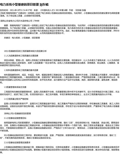 电力系统小型基建的项目管理刘东毓