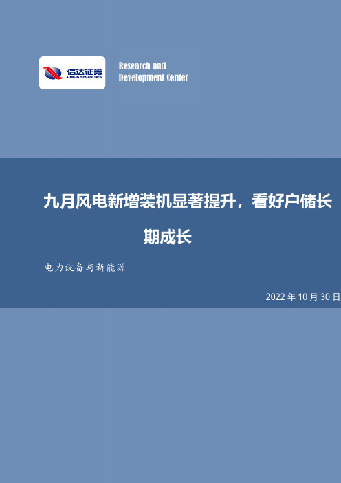 电力设备与新能源行业周报：九月风电新增装机显著提升，看好户储长期成长