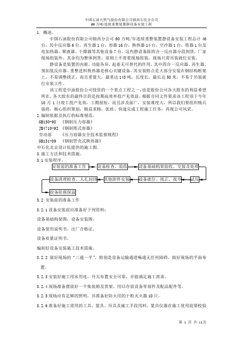 静设备安装施工技术措施