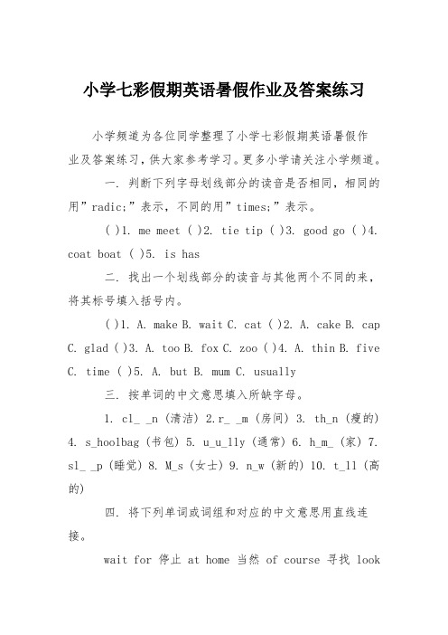 小学七彩假期英语暑假作业及答案练习